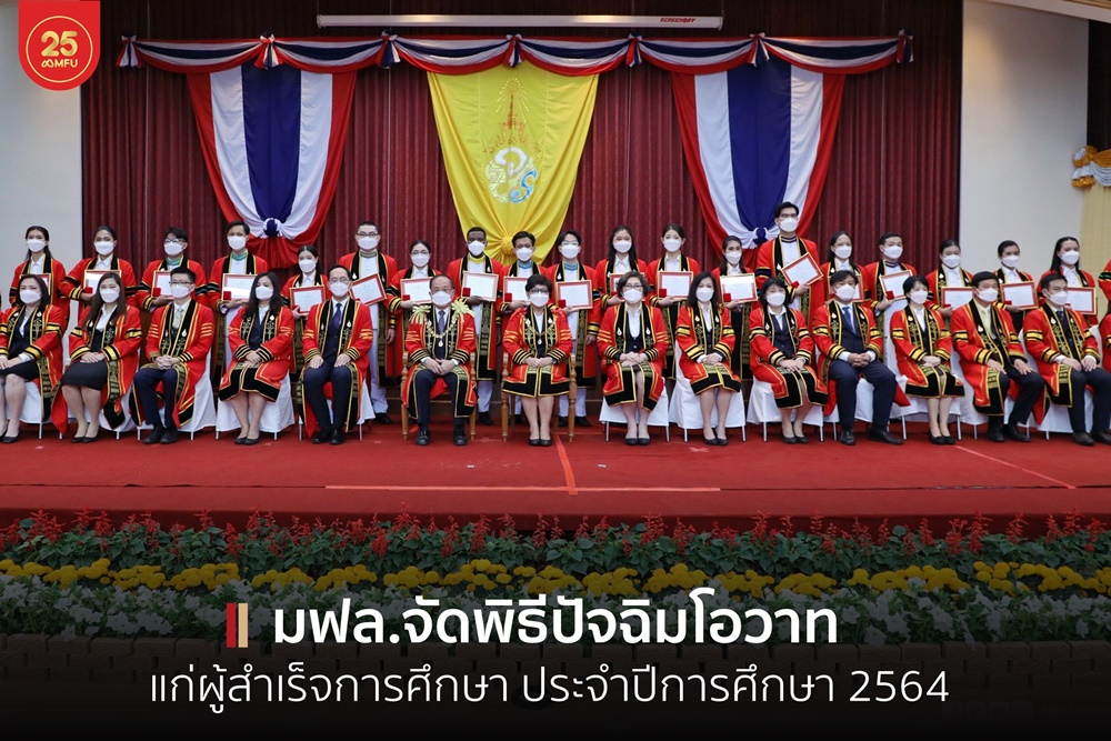 นายกสภามฟล.-อธิการบดี มอบปัจฉิมโอวาทแก่บัณฑิตรุ่นที่20