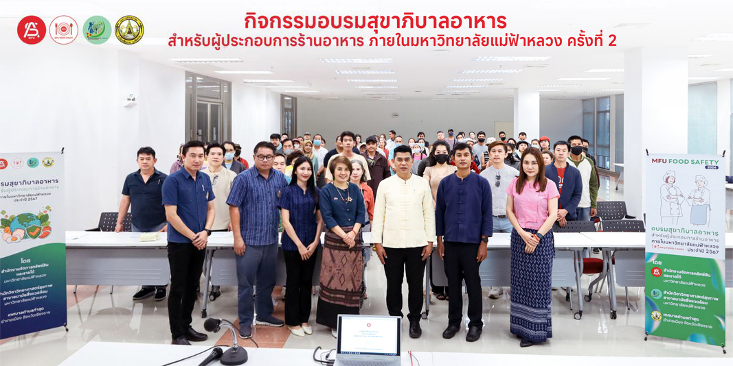 สำนักงานจัดการทรัพย์สินและรายได้จัดประชุม อบรม กิจกรรม ส่งเสริมผู้ประกอบการภายในมหาวิทยาลัยแม่ฟ้าหลวงตามข้อเสนอแนะจากผู้ใช้บริการ