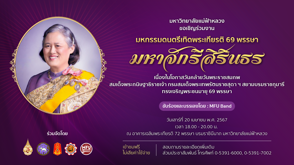 มฟล. ขอเชิญร่วมงาน "มหกรรมดนตรีเทิดพระเกียรติ 69 พรรษา มหาจักรีสิรินธร" เนื่องในโอกาสวันคล้ายวันพระราชสมภพ กรมสมเด็จพระเทพรัตนราชสุดาฯ 