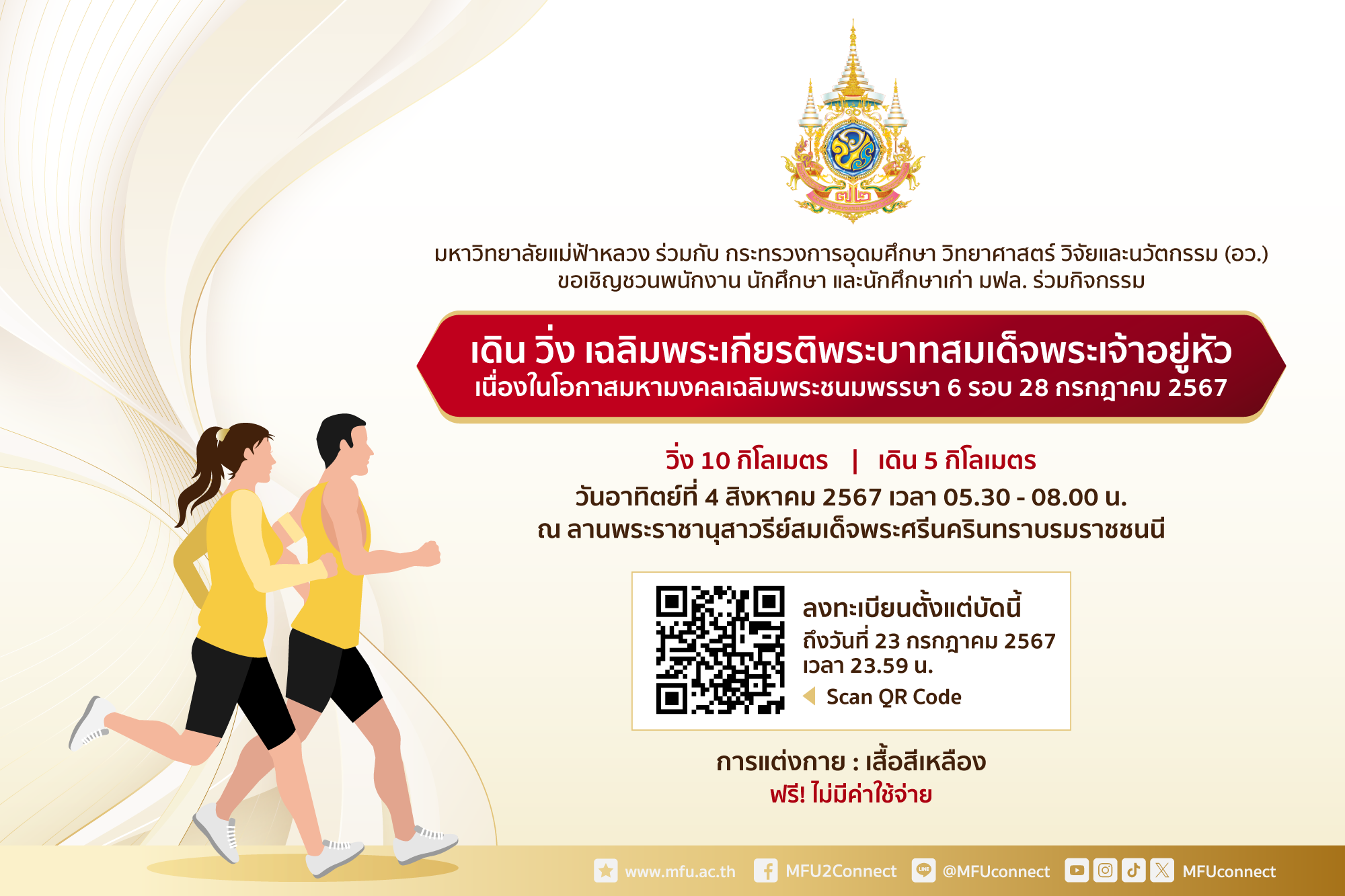 ขอเชิญชวนพนักงานและนักศึกษาร่วมกิจกรรม “เดิน วิ่ง เฉลิมพระเกียรติพระบาทสมเด็จพระเจ้าอยู่หั วเนื่องในโอกาสมหามงคลเฉลิมพระชนมพรรษา 6 รอบ 28 กรกฎาคม 2567”