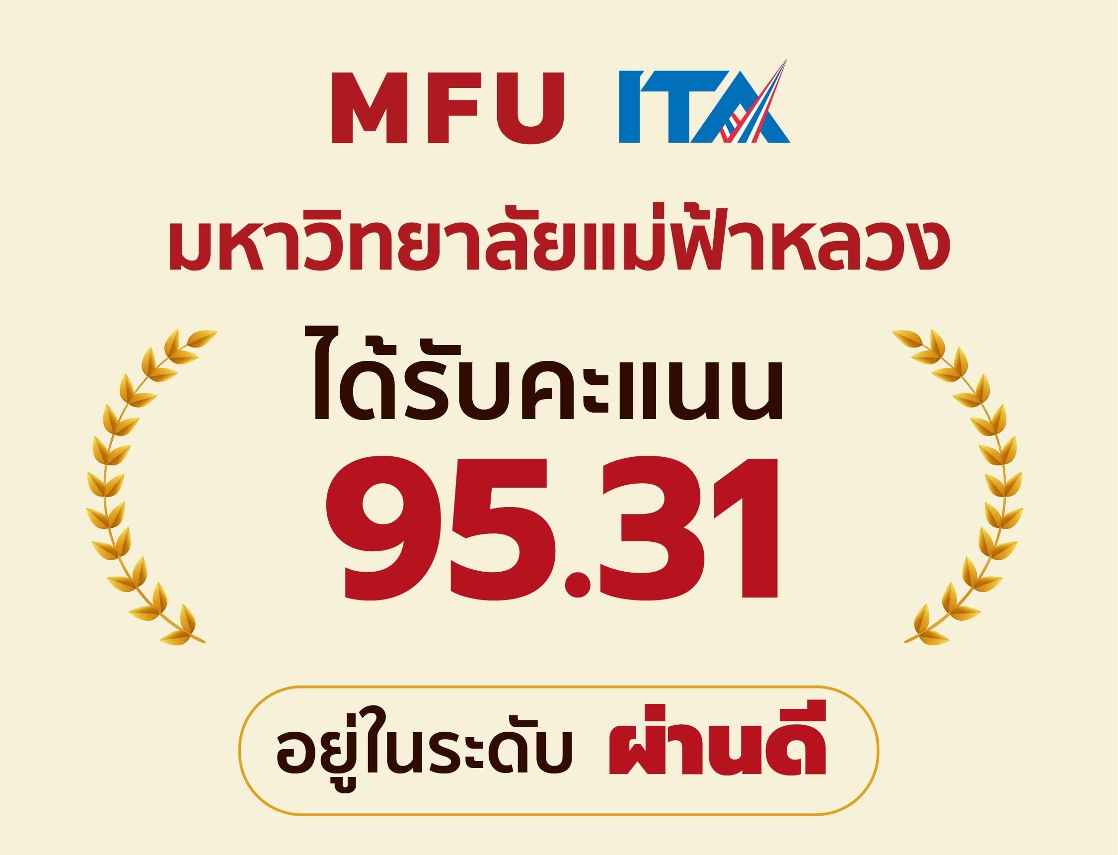 มฟล. ได้รับ 95.31 คะแนน อยู่ในระดับ 