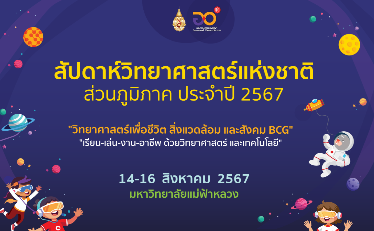 มฟล.ขอเชิญร่วมงาน 'สัปดาห์วิทยาศาสตร์แห่งชาติ (ส่วนภูมิภาค)' ประจำปี 2567 ภายใต้แนวคิด “วิทยาศาสตร์เพื่อชีวิต สิ่งแวดล้อมและสังคม BCG”