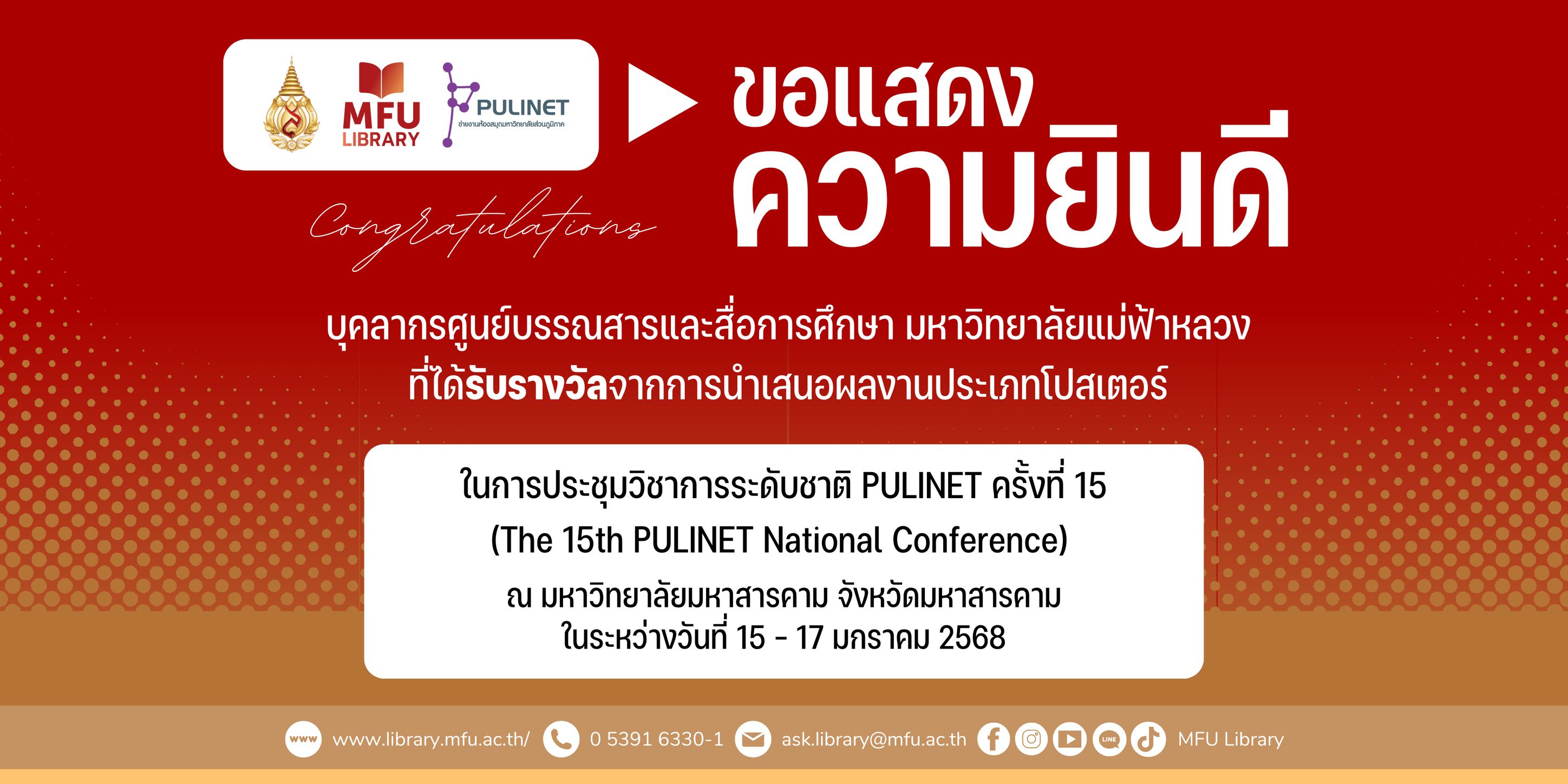 บุคลากร มฟล. คว้า 2 รางวัลใหญ่ ในงานประชุมวิชาการระดับชาติ PULINET ครั้งที่ 15