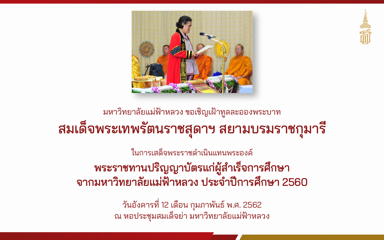 มฟล. มีกำหนดจัดพิธีพระราชทานปริญญาบัตร วันที่ 12 ก.พ. 2562