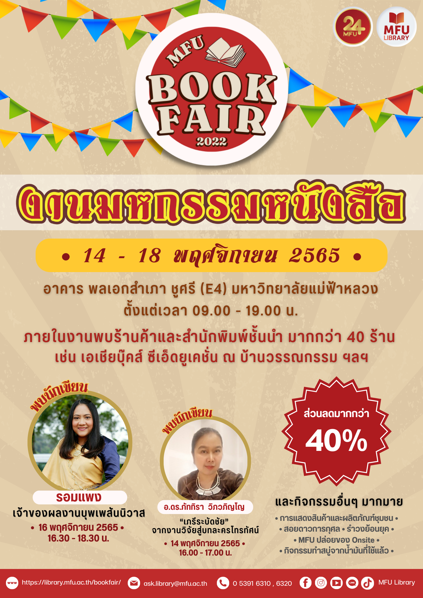 ขอเชิญร่วมพิธีเปิด มหกรรมหนังสือ MFU Book Fair 2022 วันจันทร์ที่ 14 พ.ย. นี้ เวลา 15.00 น. ที่อาคาร E4