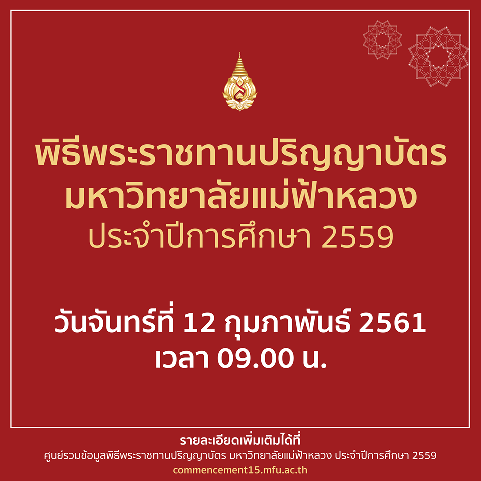 มฟล.มีกำหนดจัดพิธีพระราชทานปริญญาบัตร วันที่ 12 กพ. 2561