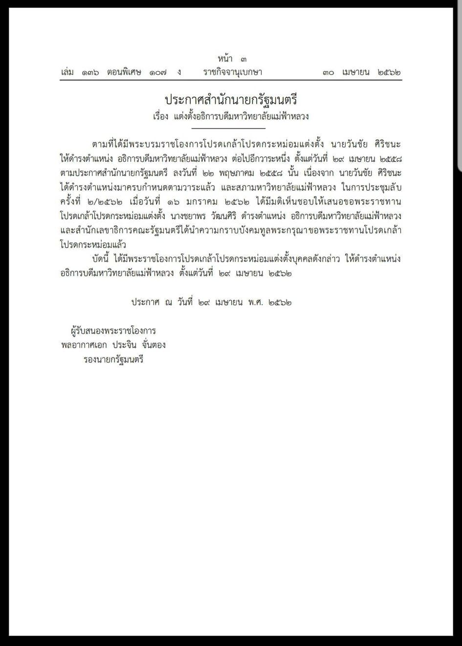 โปรดเกล้าฯ แต่งตั้ง ‘นางชยาพร วัฒนศิริ’ ดำรงตำแหน่ง อธิการบดีมหาวิทยาลัยแม่ฟ้าหลวง 