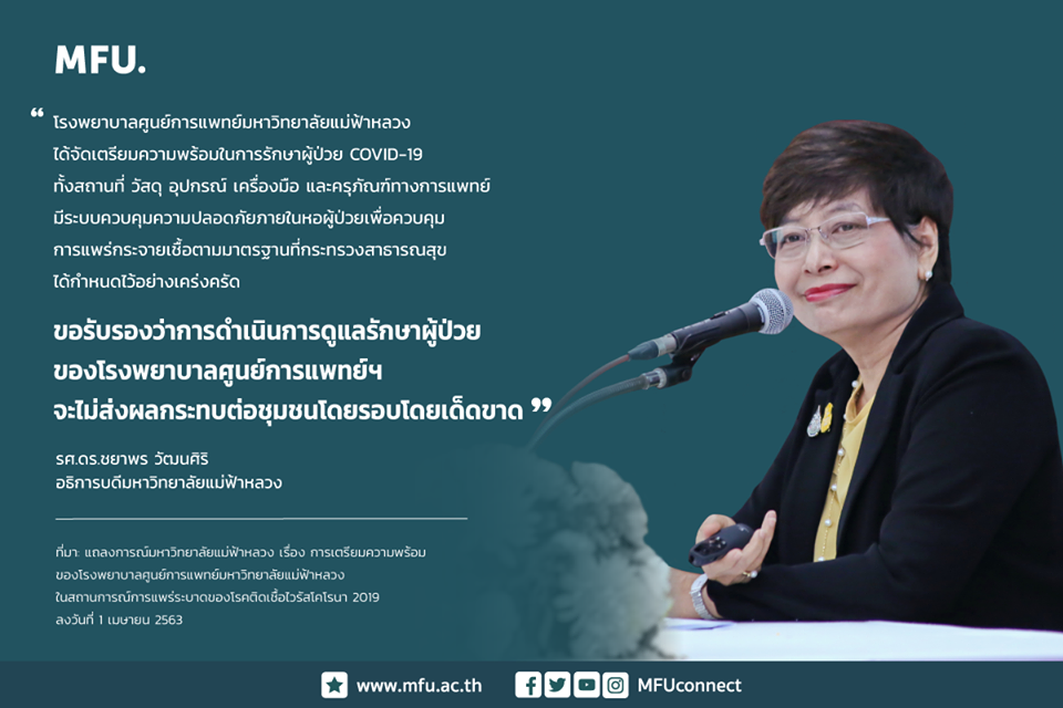 อธิการบดี มฟล. ออกแถลงการณ์ รพศ.มฟล. เตรียมความพร้อมรับผู้ป่วย COVID-19 ระบุจัดระบบควบคุมการแพร่กระจายเชื้อตามมาตรฐาน สธ.ไม่ส่งผลกระทบชุมชนโดยรอบอย่างเด็ดขาด ขอชุมชนเป็นกำลังใจพนักงานปฏิบัติงานเสี่ยงและกดดัน