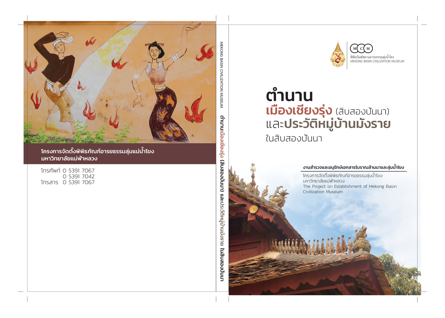 พิพิธภัณฑ์อารยธรรมลุ่มน้ำโขง มฟล. เชิญโหลดหนังสือฟรี ‘ตำนานเมืองเชียงราย (สิบสองปันนา) และประวัติหมู่บ้านมังราย ในสิบสองปันนา