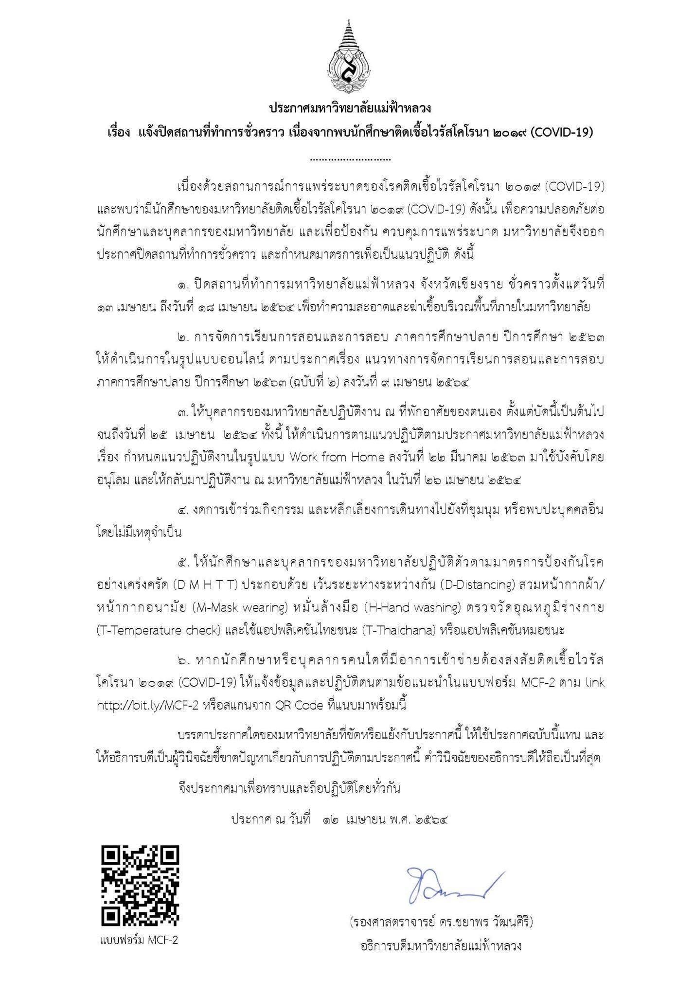 มฟล. ปิดสถานที่ทำการชั่วคราว ระหว่างวันที่ 13-18 เมษายน 2564