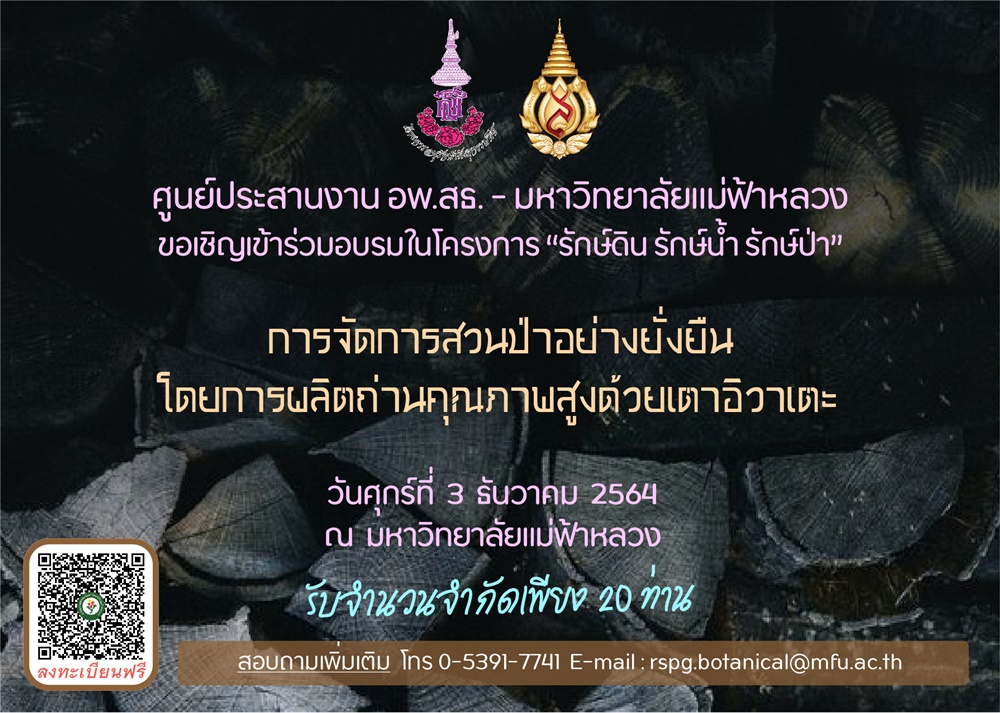 โครงการสวนพฤกษศาสตร์ฯ มฟล. จัดเวิร์คช็อป 'การจัดการสวนป่าอย่างยั่งยืนโดยการผลิตถ่านคุณภาพสูงด้วยเตาอิวาเตะ'