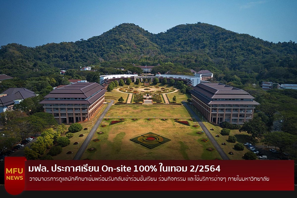 มฟล. ประกาศเรียน On-site 100% ในเทอม 2/2564 วางมาตรการดูแลนักศึกษาเข้ม พร้อมรับกลับเข้าร่วมชั้นเรียนภายในมหาวิทยาลัย