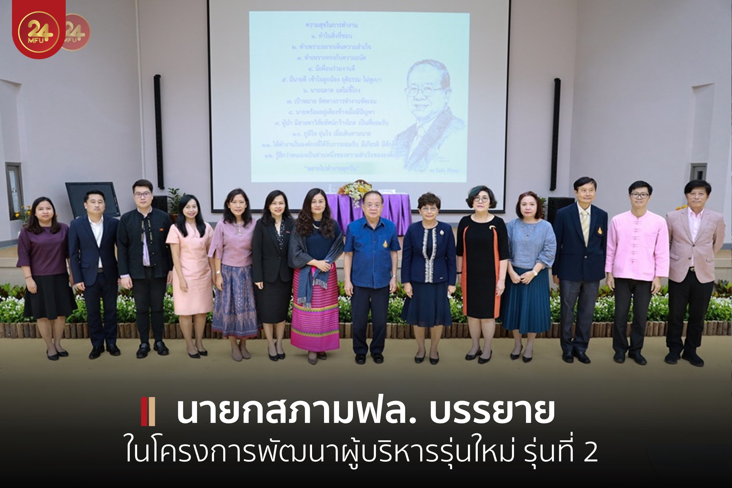 นายกสภามฟล. บรรยาย ‘จากอดีตอันรุ่งเรืองสู่อนาคตอันยาวไกล’ ในโครงการพัฒนาผู้บริหารรุ่นใหม่ รุ่นที่ 2 