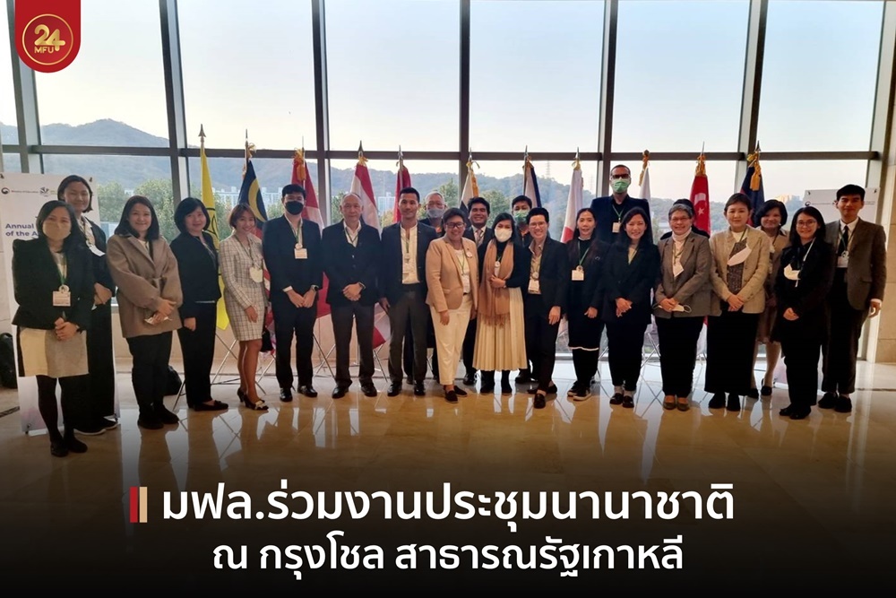 มฟล. ร่วมการประชุม the 16th Annual Review Meeting of the Asian International Mobility for Student (AIMS) Programme ณ กรุงโซล สาธารณรัฐเกาหลี