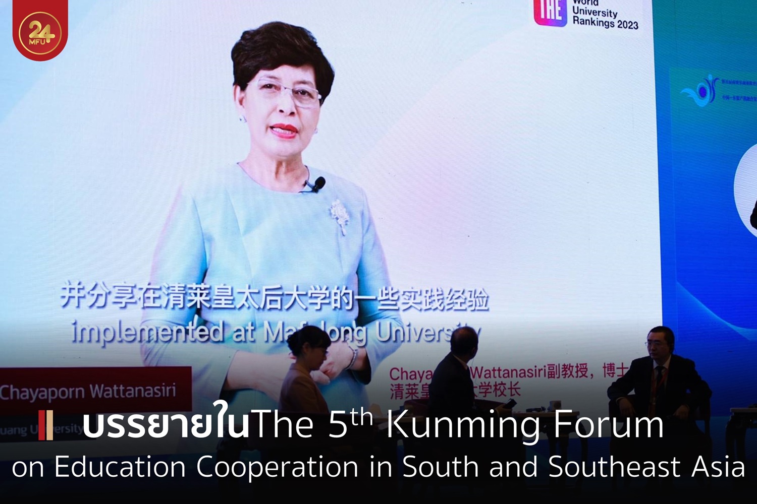 อธิการบดี มฟล. ร่วมบรรยายใน The 5th  Kunming Forum on Education Cooperation in South and Southeast Asia