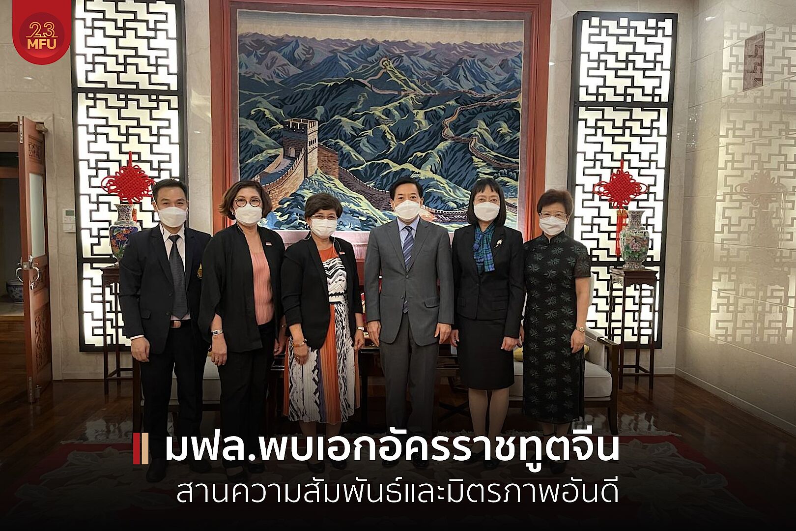 มฟล.พบเอกอัครราชทูตจีน สานความสัมพันธ์และมิตรภาพอันดี