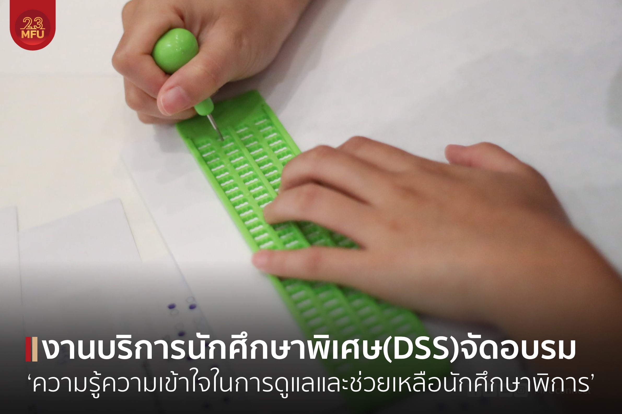 งานบริการนักศึกษาพิเศษ(DSS)จัดอบรม ‘ความรู้ความเข้าใจในการดูแลและช่วยเหลือนักศึกษาพิการ’