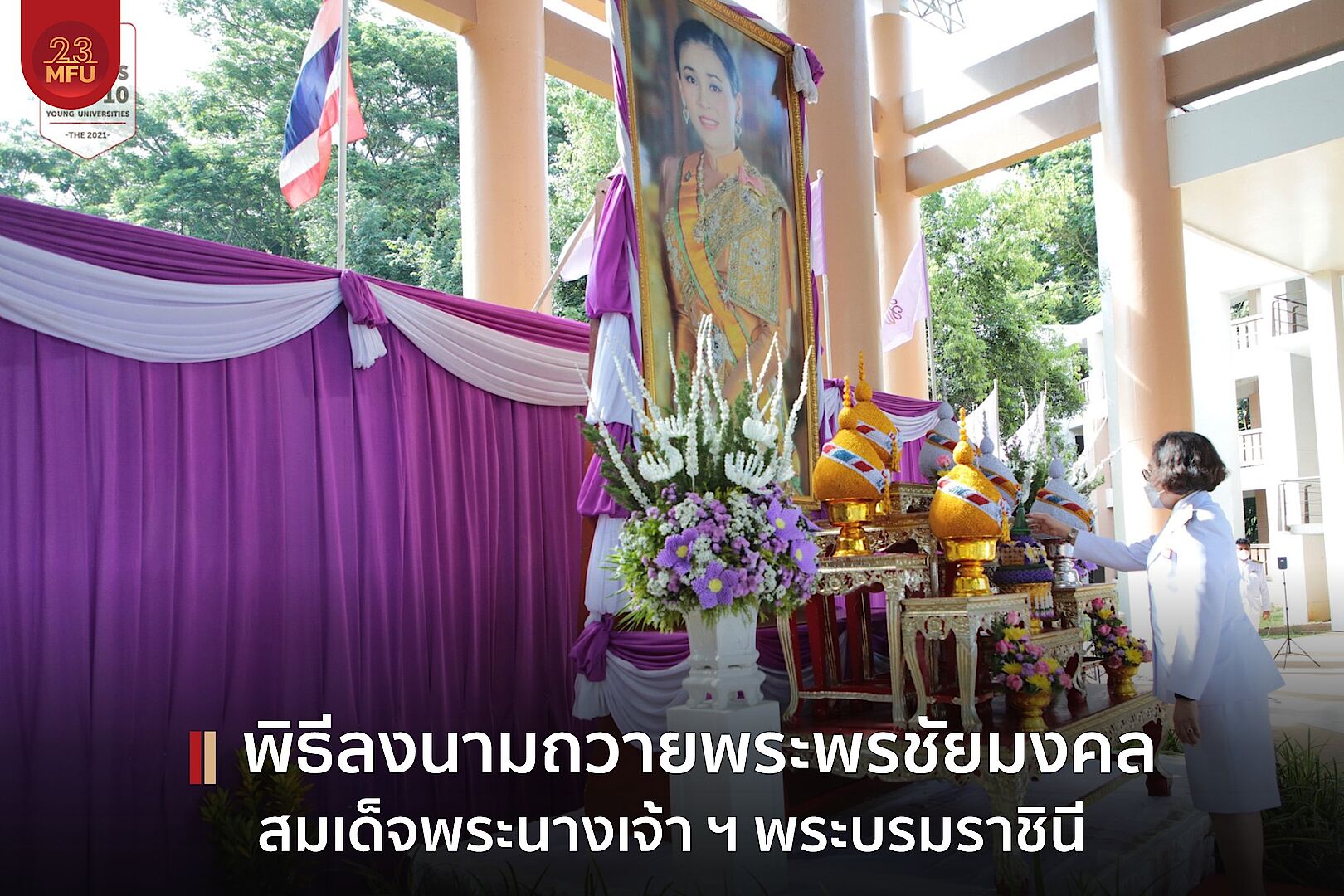  มฟล.จัดพิธีลงนามถวายพระพรชัยมงคล เนื่องในวันเฉลิมพระชนมพรรษา สมเด็จพระนางเจ้าฯพระบรมราชินี