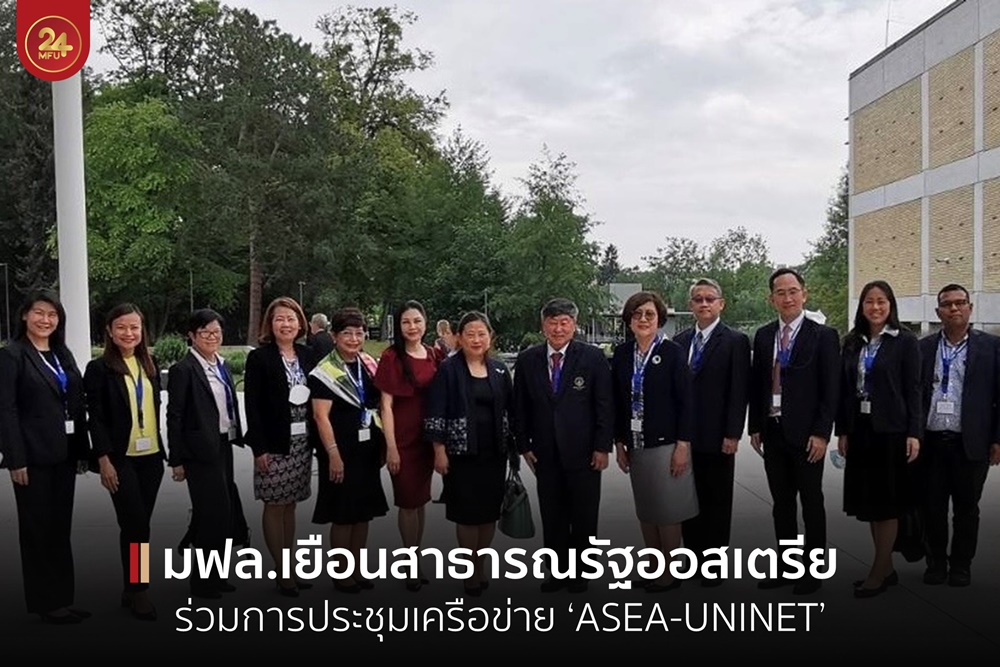 มฟล. เข้าร่วมการประชุมเครือข่าย ' ASEA-UNINET’ สาธารณรัฐออสเตรีย