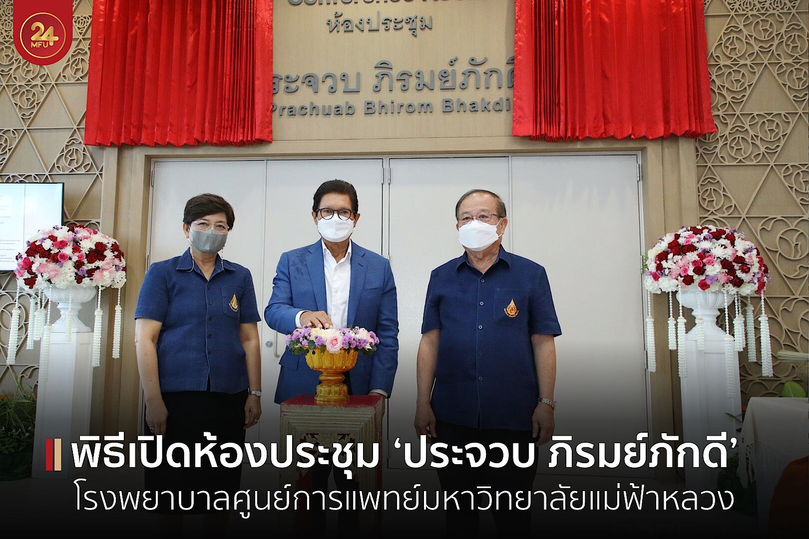 โรงพยาบาลศูนย์การแพทย์มหาวิทยาลัยแม่ฟ้าหลวง จัดพิธีเปิดห้องประชุม ‘ประจวบ ภิรมย์ภักดี’ 