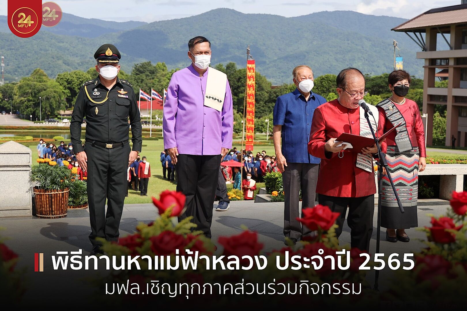 มฟล. จัดพิธีทานหาแม่ฟ้าหลวง ประจำปี 2565