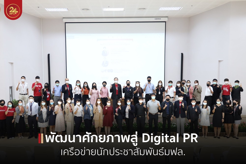 ส่วนประชาสัมพันธ์มฟล.จัดกิจกรรมพัฒนาศักยภาพเครือข่ายสู่Digital PR 