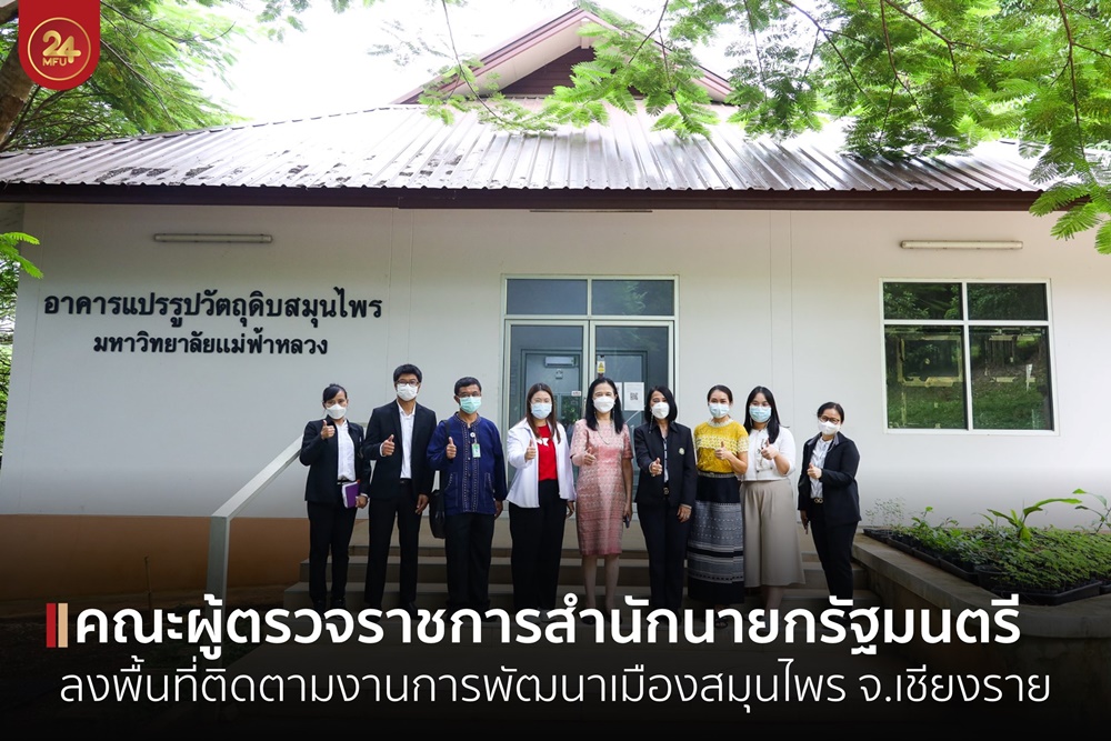 มฟล.ต้อนรับคณะผู้ตรวจราชการสำนักนายกรัฐมนตรี เขตตรวจราชการที่ 16 ลงพื้นที่  ติดตามความคืบหน้าการพัฒนาเมืองสมุนไพร จังหวัดเชียงราย