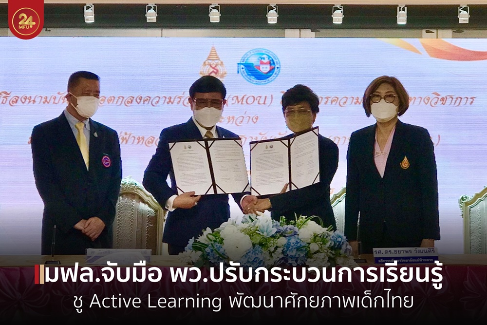 มฟล.จับมือ พว.ปรับกระบวนการเรียนรู้ ชู Active Learning พัฒนาศักยภาพเด็กไทย