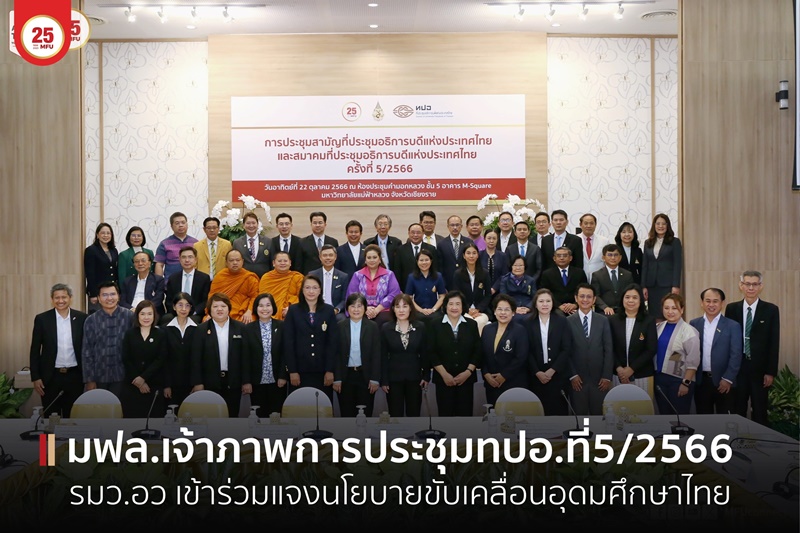 มฟล.เจ้าภาพการประชุม ทปอ.ครั้งที่ 5/2566 รมว.อว.เข้าร่วมพร้อมแจงนโยบายขับเคลื่อนอุดมศึกษา