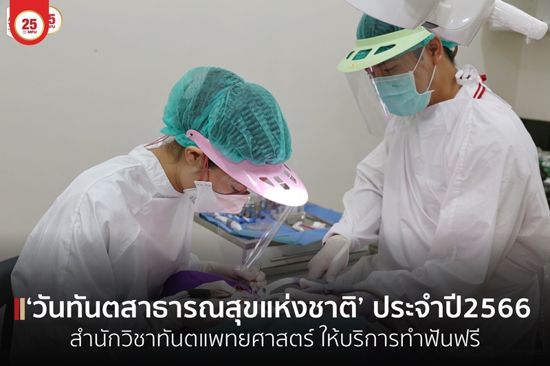 สำนักวิชาทันตแพทยศาสตร์ ทำฟันฟรีเนื่องใน ‘วันทันตสาธารณสุขแห่งชาติ’ ประจำปี พ.ศ. 2566