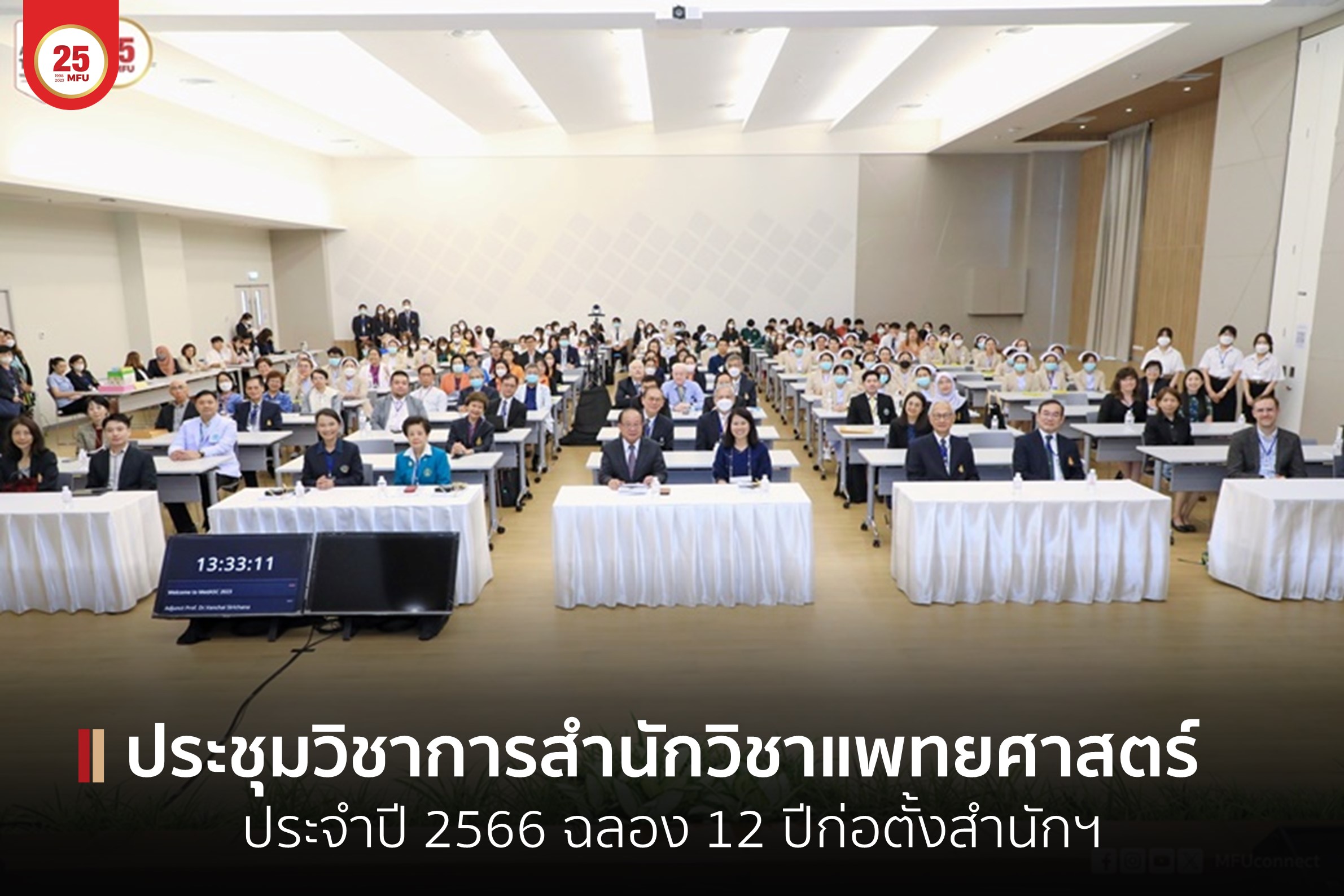 สำนักวิชาแพทยศาสตร์ มฟล.จัดประชุมวิชาการ ฉลองครบรอบ 12 ปี