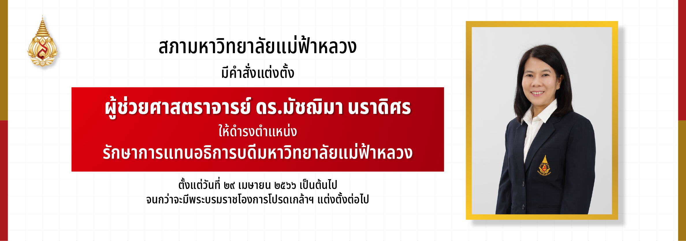 สภา มฟล. ตั้ง 'ผศ.ดร.มัชฌิมา นราดิศร' รักษาการอธิการบดี จนกว่าจะมีพระบรมราชโองการโปรดเกล้าฯ แต่งตั้งเป็นอธิการบดี 