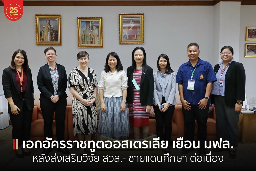 เอกอัครราชทูตออสเตรเลียประจำประเทศไทย เยือน มฟล. กระชับความสัมพันธ์ หลังส่งเสริมวิจัย สวล.-ชายแดนศึกษา ต่อเนื่อง 