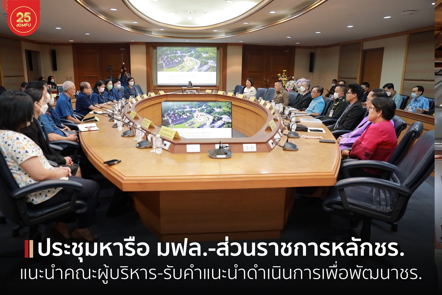 มฟล.เชิญหัวหน้าส่วนราชการประชุมหารือแนะนำคณะผู้บริหาร-แนวทางการดำเนินงานเพื่อการพัฒนาจังหวัดร่วมกัน