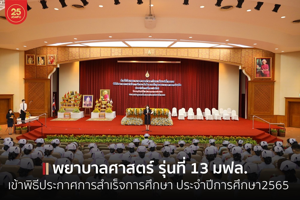 มฟล.จัดพิธีประกาศการสำเร็จการศึกษา พยาบาลศาสตร์ รุ่นที่ 13 