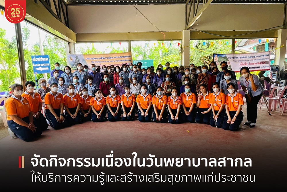 สำนักวิชาพยาบาลศาสตร์ มฟล.จัดกิจกรรมบริการสร้างเสริมสุขภาพเนื่องในวันพยาบาลสากลและวันพยาบาลแห่งชาติ