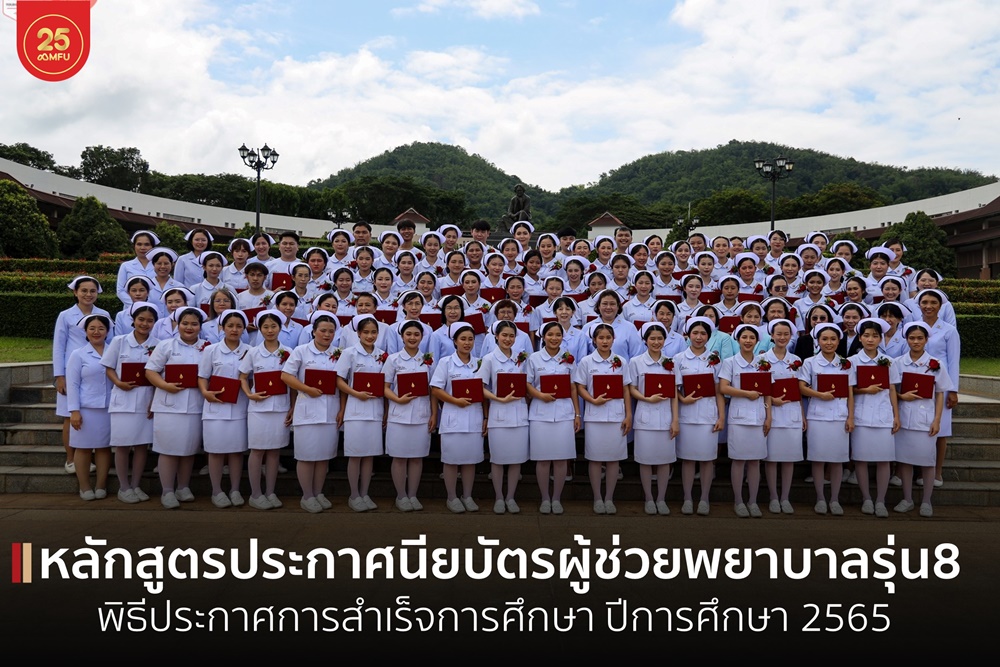 สำนักวิชาพยาบาลศาสตร์ มฟล.จัดพิธีประกาศการสำเร็จการศึกษาหลักสูตรประกาศนียบัตรผู้ช่วยพยาบาล รุ่นที่ 8