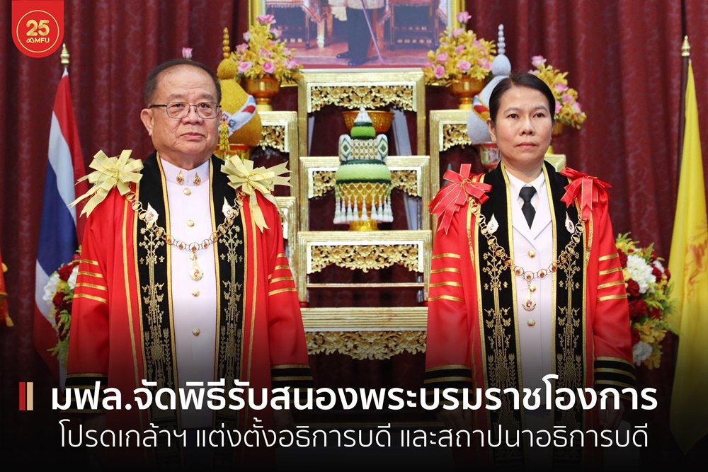 มฟล. จัดพิธีรับสนองพระบรมราชโองการ โปรดเกล้าฯ แต่งตั้งอธิการบดี และสถาปนาอธิการบดี