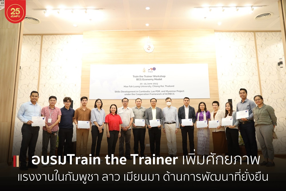 สำนักวิชานวัตกรรมสังคม มฟล. จัดอบรม Train the Trainer เพื่อเพิ่มศักยภาพแรงงานในประเทศกัมพูชา สปป.ลาว และเมียนมา ด้านการพัฒนาที่ยั่งยืน