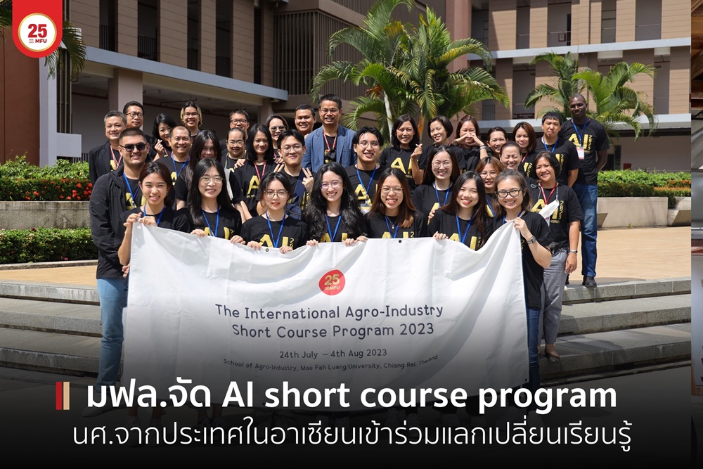 มฟล.จัดโครงการ International Agro-Industry Short Course Program ระหว่างวันที่ 24 กรกฎาคม- 4 สิงหาคม 2566