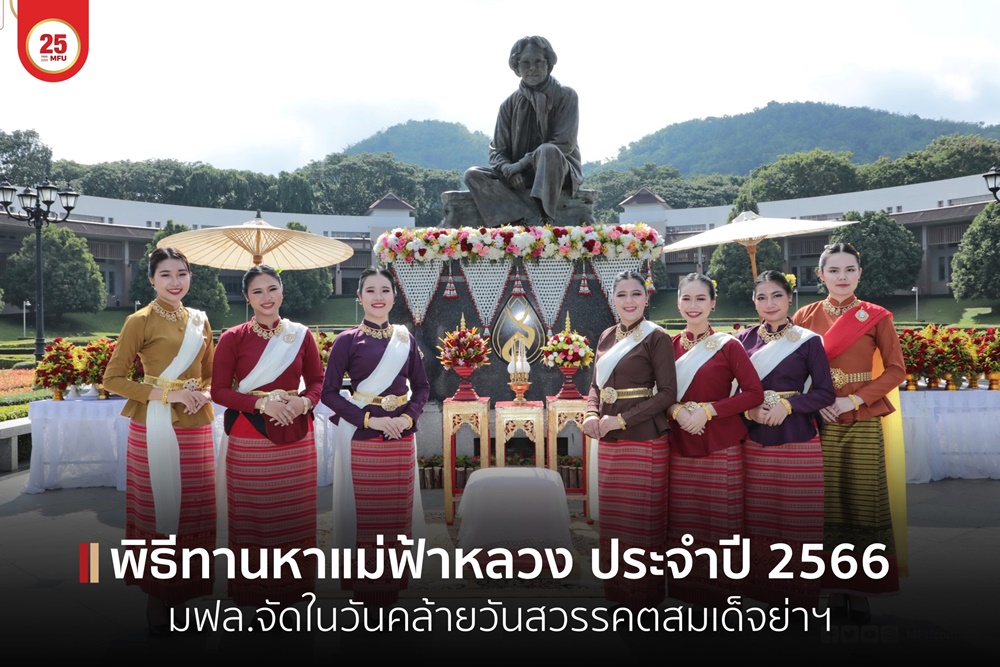 มฟล.จัดพิธีทานหาแม่ฟ้าหลวง ประจำปี 2566