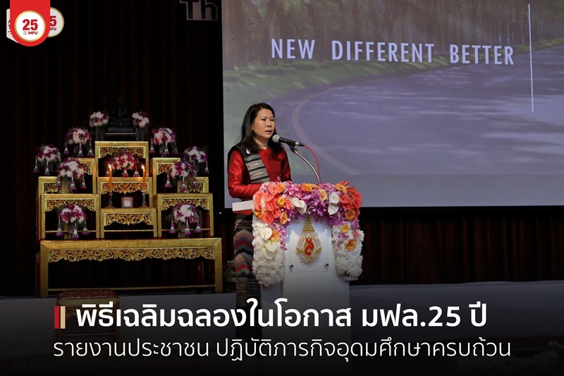 พิธีเฉลิมฉลองในโอกาสครบรอบ 25 ปี สถาปนามหาวิทยาลัยแม่ฟ้าหลวง