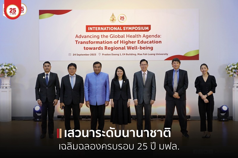 การเสวนาระดับนานาชาติ หัวข้อ “Advancing the Global Health Agenda:Transformation of Higher Education towards Regional Well-being” ” เนื่องในโอกาสครบรอบ 25 มฟล.