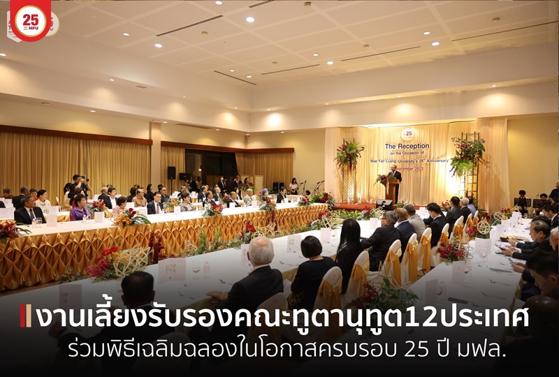 งานเลี้ยงรับรองคณะทูตานุทูตและผู้แทนจากกว่า 12 ประเทศ ร่วมพิธีเฉลิมฉลองเนื่องในโอกาสครบรอบ 25 ปี แห่งการสถาปนามหาวิทยาลัยแม่ฟ้าหลวง