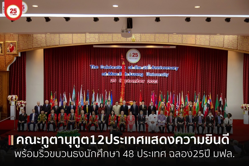 พิธีเฉลิมฉลองในโอกาสครบรอบ 25 ปี มฟล. ริ้วขบวนธงนักศึกษา48ประเทศ คณะทูตานุทูตและผู้แทนกว่า 12 ประเทศ กล่าวแสดงความยินดี