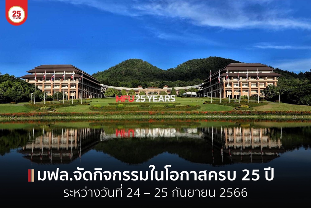 มฟล.จัดกิจกรรมในโอกาสครบรอบ25ปี พร้อมเดินหน้าสู่การเป็นมหาวิทยาลัยเพื่อความเป็นอยู่ที่ดีและอนาคตที่ยั่งยืน