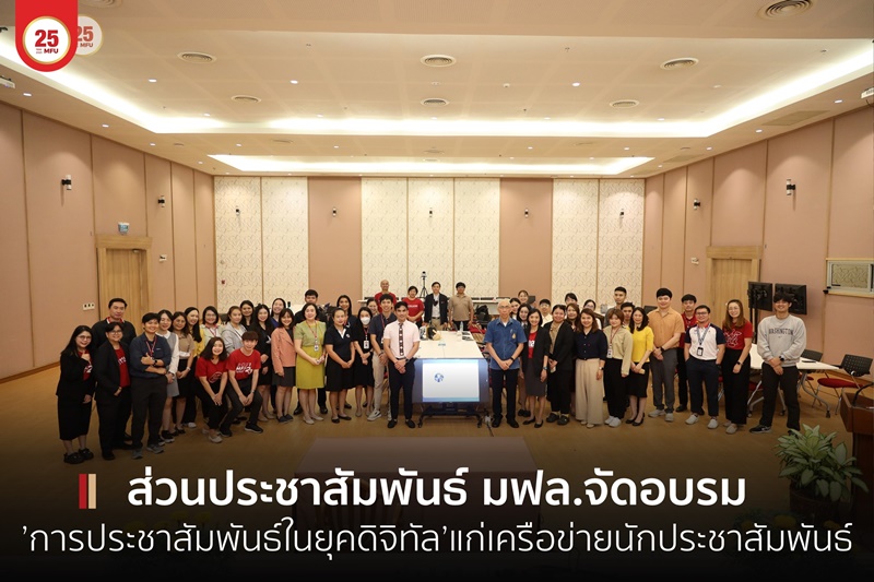 ส่วนประชาสัมพันธ์ มฟล.จัดอบรม ’การประชาสัมพันธ์ในยุคดิจิทัล’