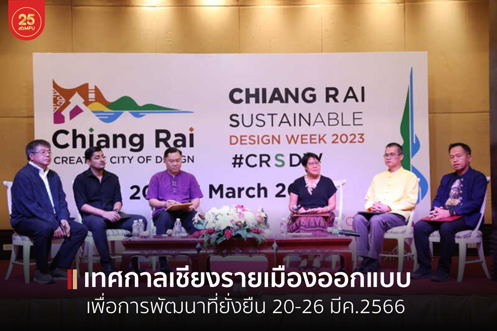 วัฒนธรรมจังหวัดเชียงราย แถลงจัดงานเทศกาลเชียงรายเมืองออกแบบเพื่อการพัฒนาที่ยั่งยืน มฟล.ร่วมด้วย