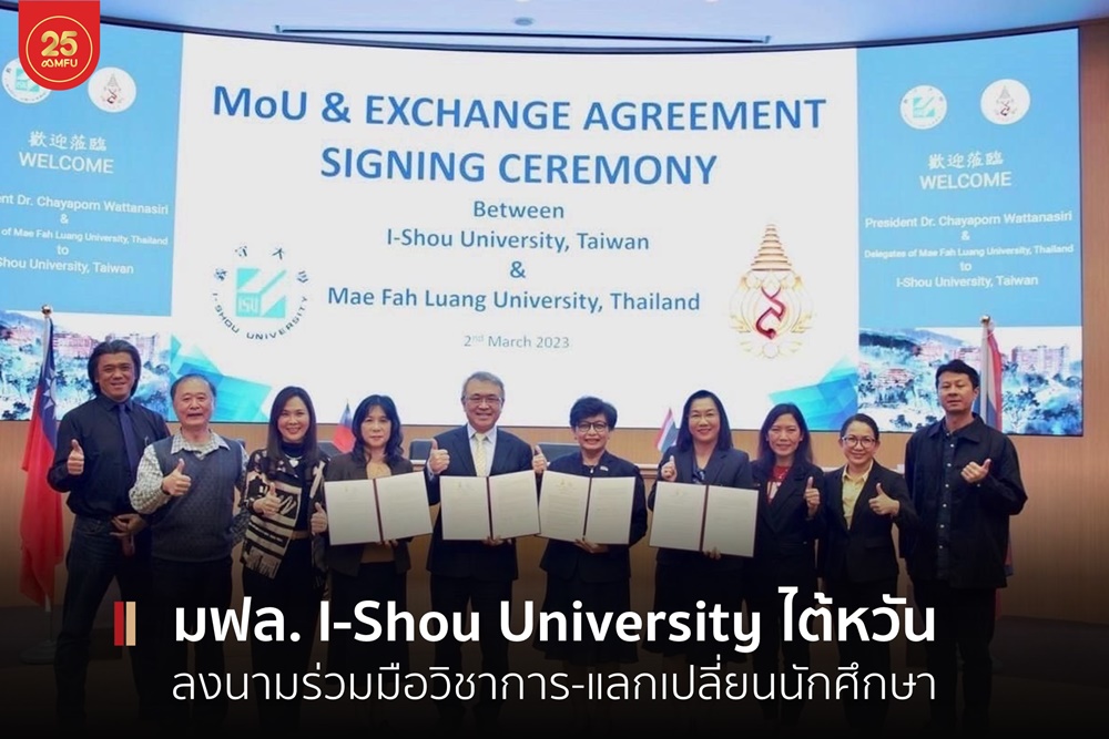 มฟล.- I-Shou University ประเทศสาธารณรัฐจีน (ไต้หวัน) ลงนามบันทึกข้อตกลงความร่วมมือทางวิชาการและแลกเปลี่ยนนักศึกษา 