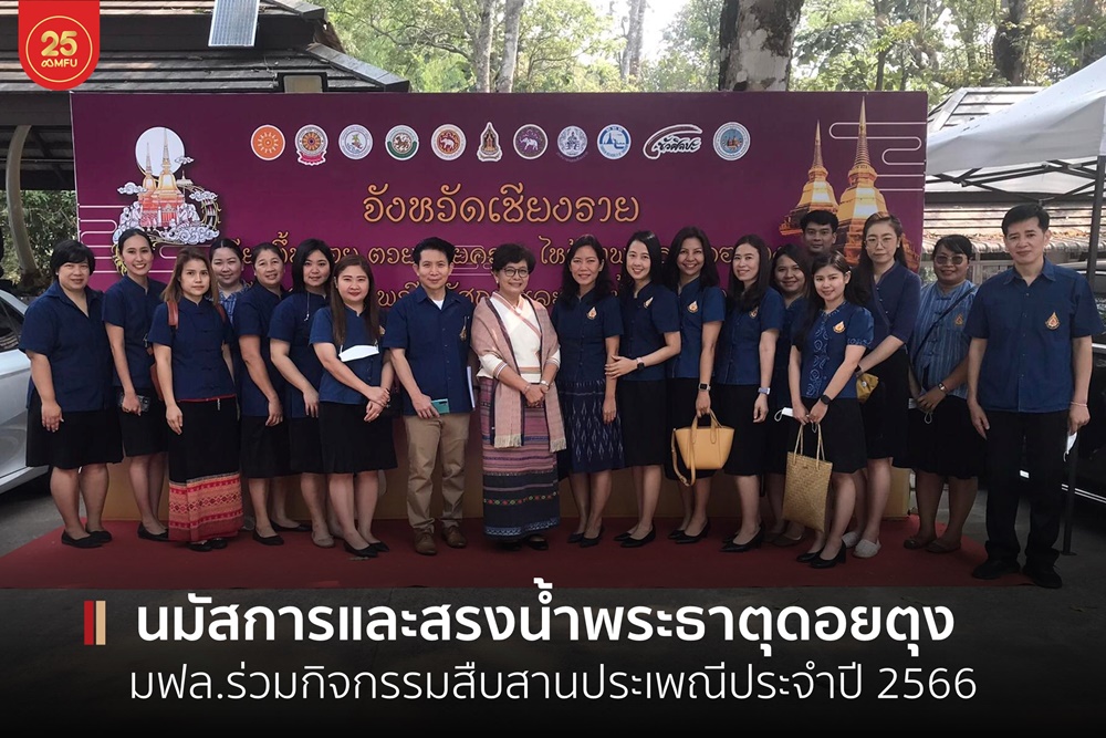 มฟล.ร่วมกิจกรรมประเพณีนมัสการและสรงน้ำพระธาตุดอยตุง ประจำปี 2566 